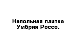 Напольная плитка Умбрия Россо.